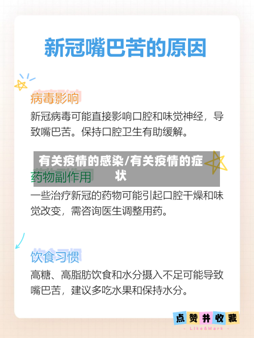 有关疫情的感染/有关疫情的症状