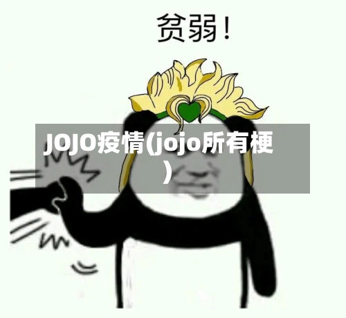 JOJO疫情(jojo所有梗)