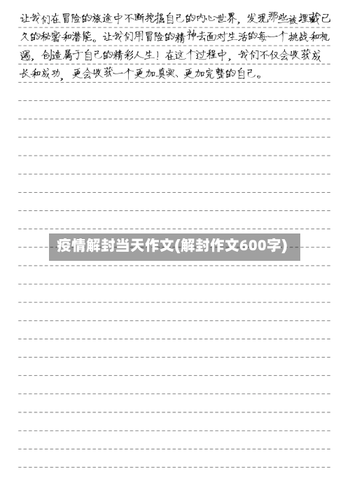 疫情解封当天作文(解封作文600字)-第3张图片