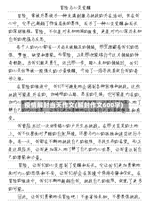 疫情解封当天作文(解封作文600字)