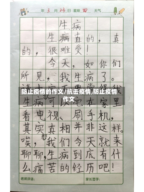 防止疫情的作文/抗击疫情,防止疫情作文-第2张图片