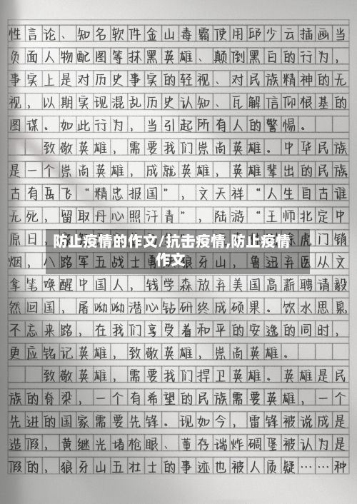 防止疫情的作文/抗击疫情,防止疫情作文-第3张图片
