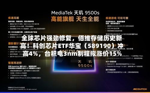 全球芯片强劲修复	，佰维存储历史新高！科创芯片ETF华宝（589190）冲高4%，台积电3nm制程拟涨价15%-第2张图片