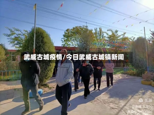 武威古城疫情/今日武威古城镇新闻-第2张图片