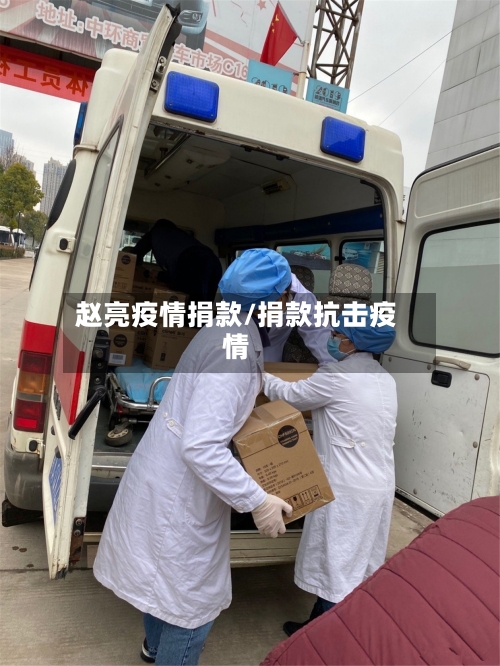 赵亮疫情捐款/捐款抗击疫情