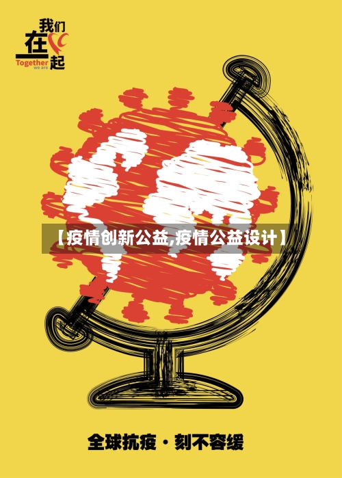 【疫情创新公益,疫情公益设计】-第3张图片