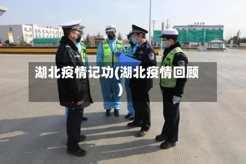 湖北疫情记功(湖北疫情回顾)-第2张图片