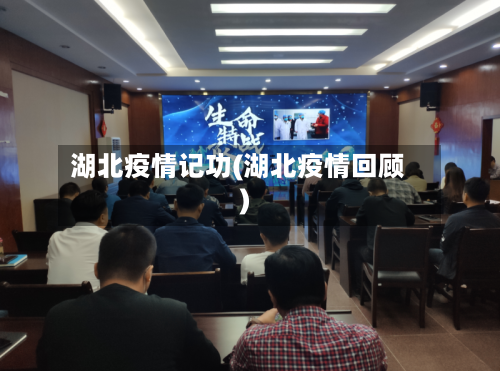 湖北疫情记功(湖北疫情回顾)