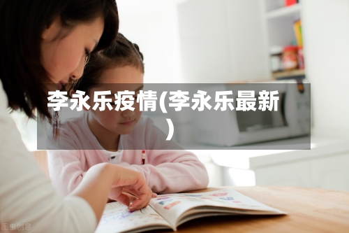 李永乐疫情(李永乐最新)