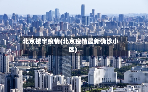 北京楼宇疫情(北京疫情最新确诊小区)-第3张图片
