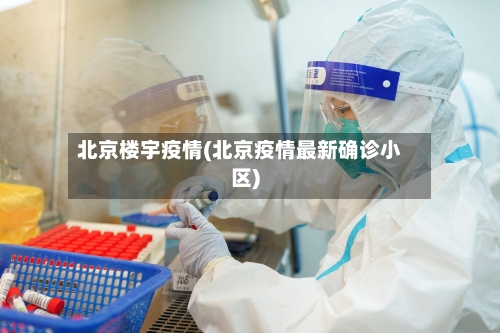北京楼宇疫情(北京疫情最新确诊小区)-第2张图片