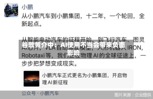 谷歌黄介中：AI使用不当会带来负面影响-第2张图片