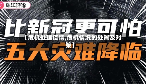 【危机处理疫情,危机情况的处置及对策】-第3张图片