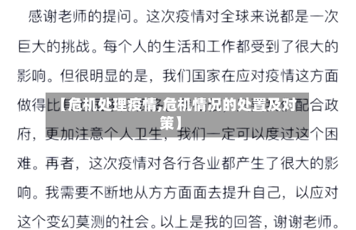 【危机处理疫情,危机情况的处置及对策】