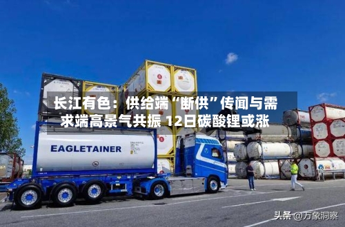 长江有色：供给端“断供”传闻与需求端高景气共振 12日碳酸锂或涨-第3张图片