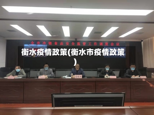 衡水疫情政策(衡水市疫情政策)