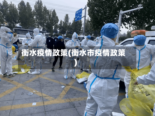 衡水疫情政策(衡水市疫情政策)-第2张图片