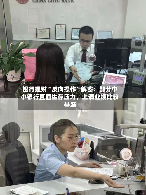 银行理财“反向操作”解密：部分中小银行直面生存压力	，上调业绩比较基准-第3张图片
