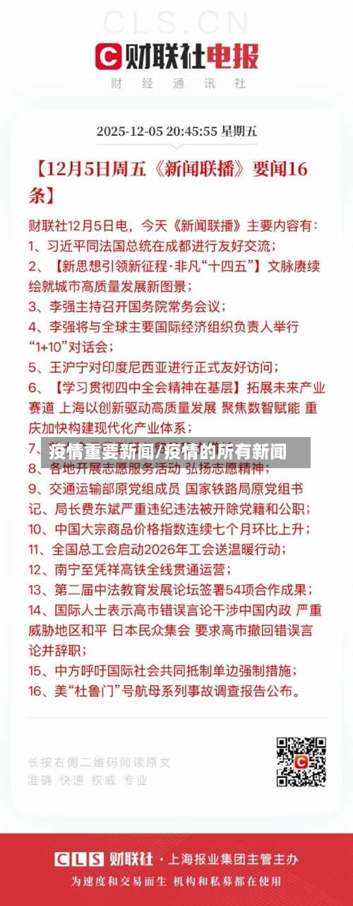 疫情重要新闻/疫情的所有新闻