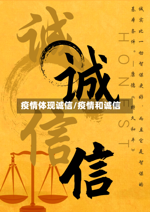 疫情体现诚信/疫情和诚信