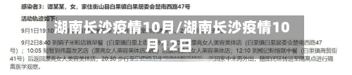 湖南长沙疫情10月/湖南长沙疫情10月12日