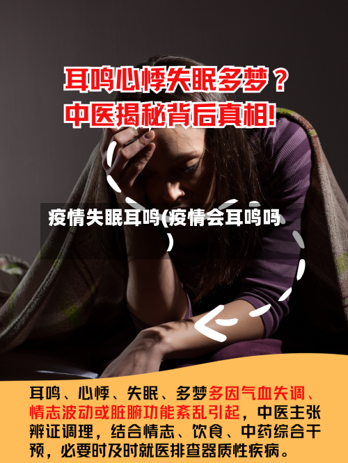 疫情失眠耳鸣(疫情会耳鸣吗)-第2张图片