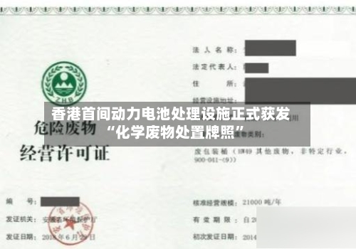 香港首间动力电池处理设施正式获发“化学废物处置牌照”-第3张图片