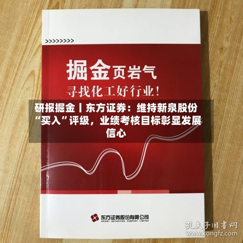 研报掘金丨东方证券：维持新泉股份“买入”评级，业绩考核目标彰显发展信心
