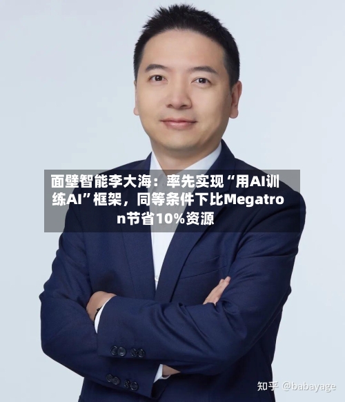 面壁智能李大海：率先实现“用AI训练AI”框架，同等条件下比Megatron节省10%资源-第3张图片