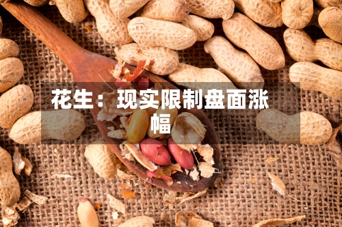 花生：现实限制盘面涨幅