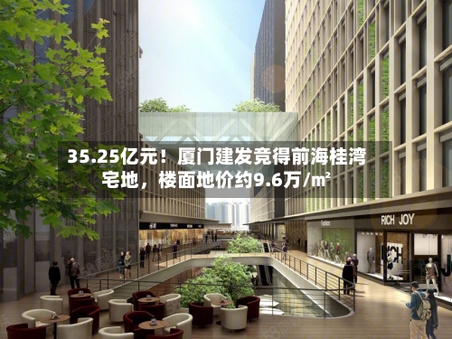 35.25亿元！厦门建发竞得前海桂湾宅地	，楼面地价约9.6万/㎡-第3张图片