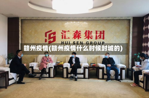 赣州疫情(赣州疫情什么时候封城的)