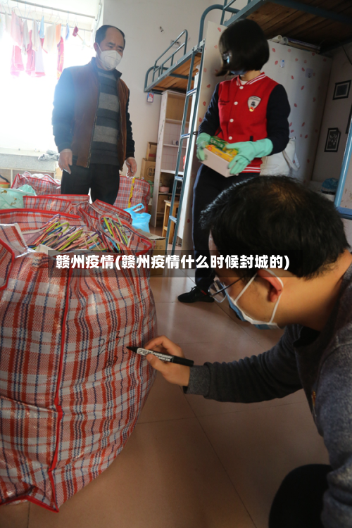 赣州疫情(赣州疫情什么时候封城的)-第3张图片
