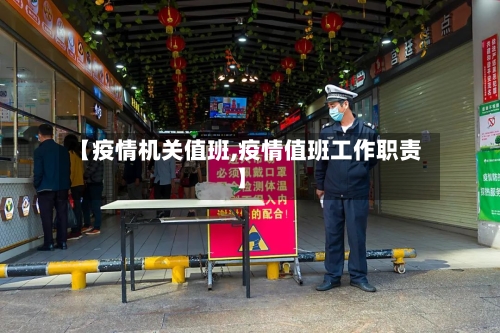 【疫情机关值班,疫情值班工作职责】