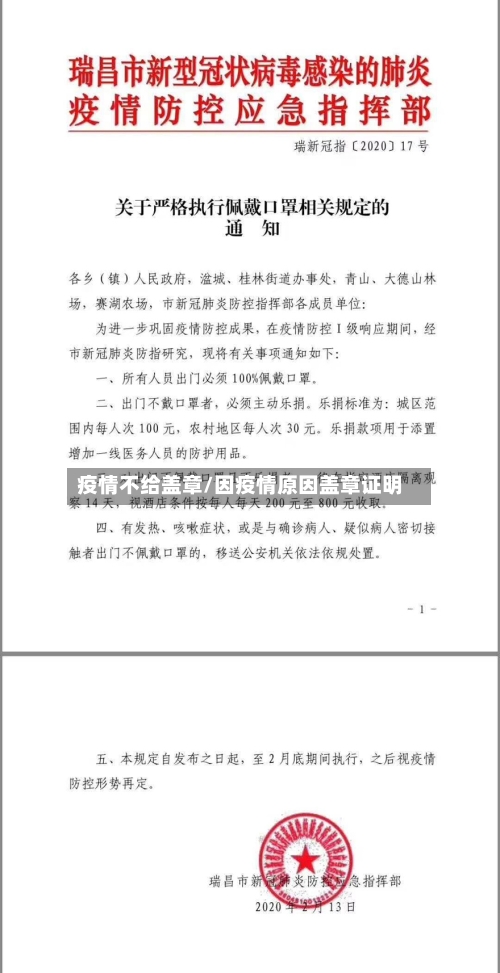 疫情不给盖章/因疫情原因盖章证明