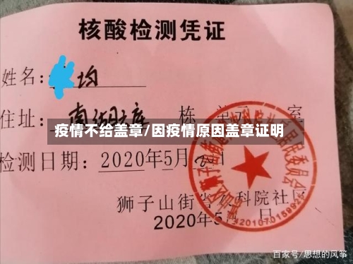 疫情不给盖章/因疫情原因盖章证明-第2张图片