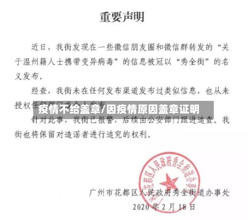 疫情不给盖章/因疫情原因盖章证明-第3张图片