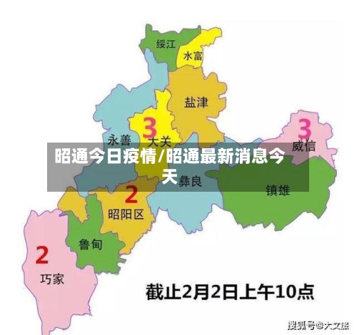 昭通今日疫情/昭通最新消息今天
