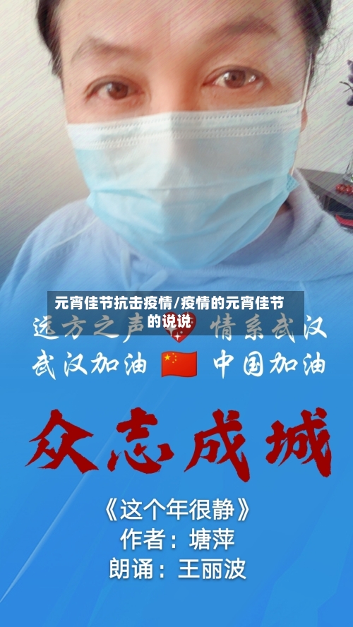 元宵佳节抗击疫情/疫情的元宵佳节的说说