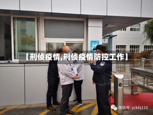 【刑侦疫情,刑侦疫情防控工作】-第2张图片