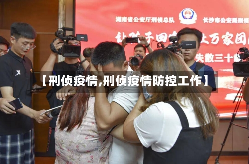 【刑侦疫情,刑侦疫情防控工作】-第3张图片