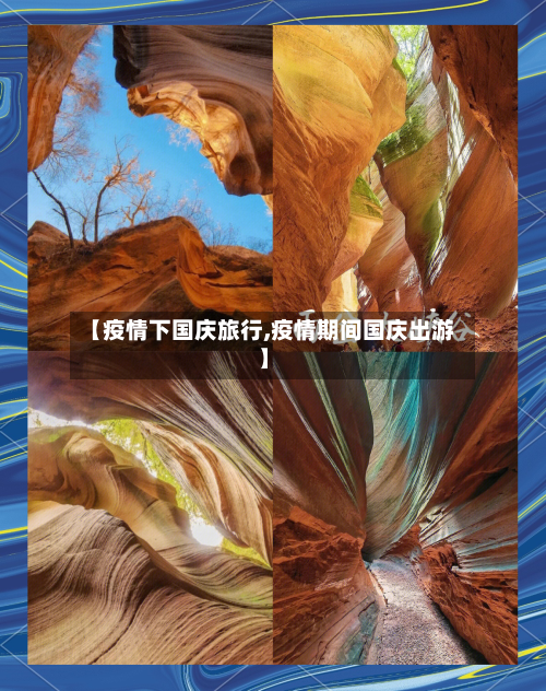 【疫情下国庆旅行,疫情期间国庆出游】-第3张图片