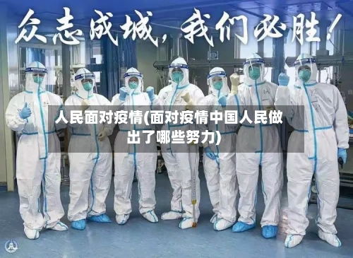人民面对疫情(面对疫情中国人民做出了哪些努力)