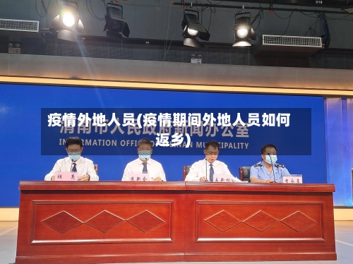 疫情外地人员(疫情期间外地人员如何返乡)