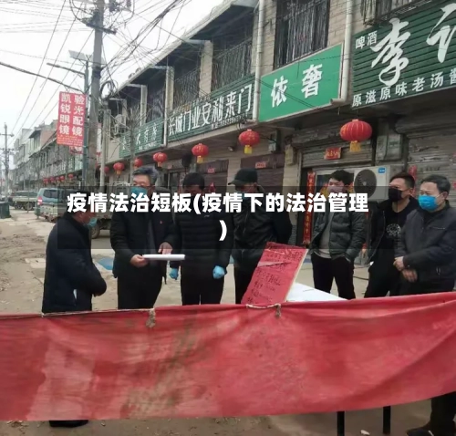 疫情法治短板(疫情下的法治管理)-第3张图片