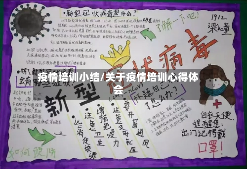 疫情培训小结/关于疫情培训心得体会-第2张图片