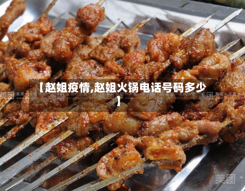 【赵姐疫情,赵姐火锅电话号码多少】