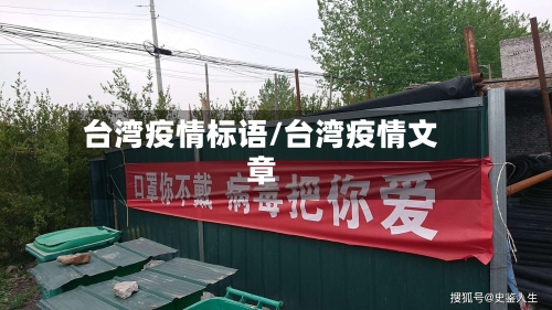 台湾疫情标语/台湾疫情文章