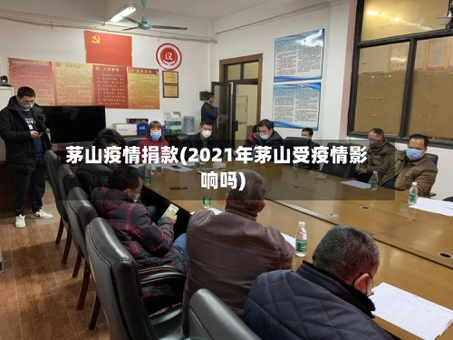 茅山疫情捐款(2021年茅山受疫情影响吗)-第2张图片