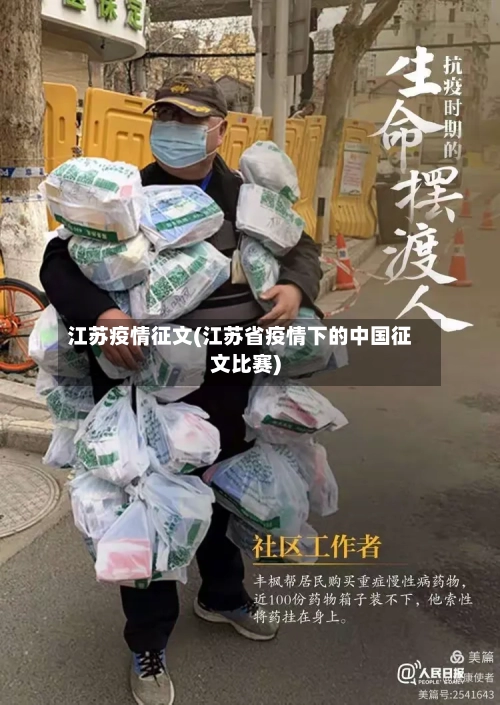 江苏疫情征文(江苏省疫情下的中国征文比赛)